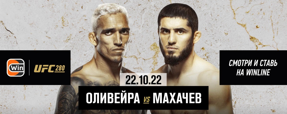 БК Winline бесплатно покажет поединок Оливейра – Махачев и другие бои UFC 280: расписание и кард турнира