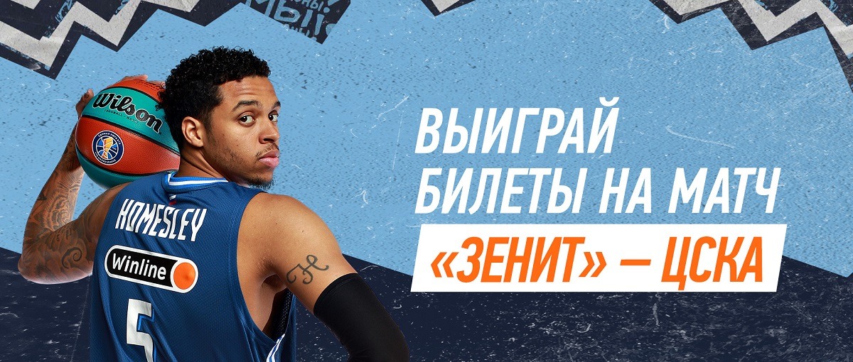БК Winline разыгрывает билеты на главное событие баскетбольной осени – поединок «Зенита» и ЦСКА