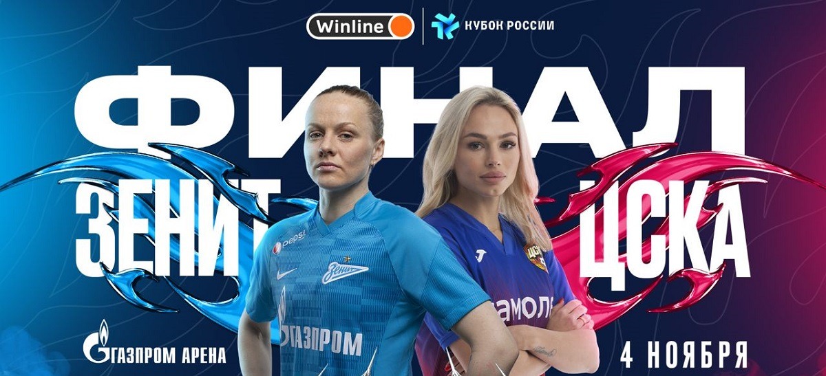 Ответь на вопросы квиза от БК Winline и получи билеты на финал Кубка России по футболу среди женских команд