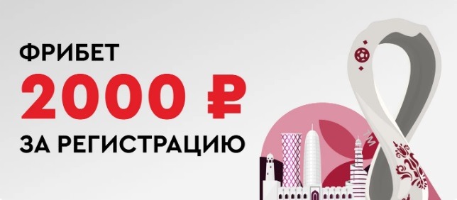 БК Фонбет начисляет новым клиентам фрибет на сумму 2 000 рублей