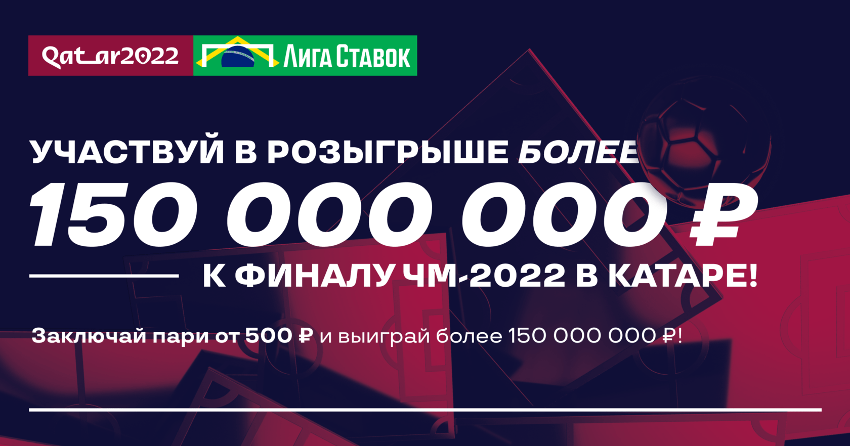 БК Лига Ставок разыгрывает более 150 000 000 рублей к финалу ЧМ-2022