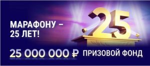 BK Marafon razygryvaet 25 000 000 rublej v chest yubileya