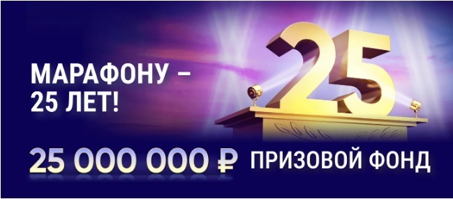 БК Марафон разыгрывает 25 000 000 рублей в честь юбилея