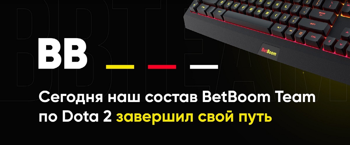 БК BetBoom распустила состав своей киберспортивной команды «BB Team» по Dota 2