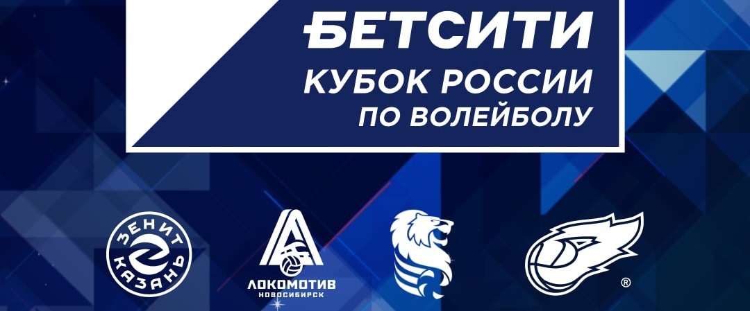 БК Бетсити стала титульным партнёром Финала четырёх Кубка России по волейболу среди мужских команд