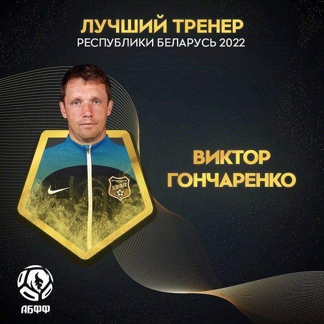 gancharenko best coach 2022