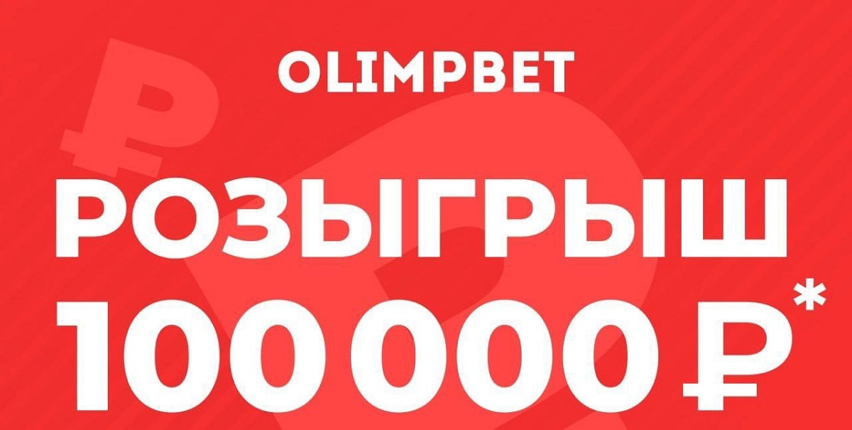 БК Olimpbet разыгрывает 100 000 рублей фрибетами в своём telegram-канале
