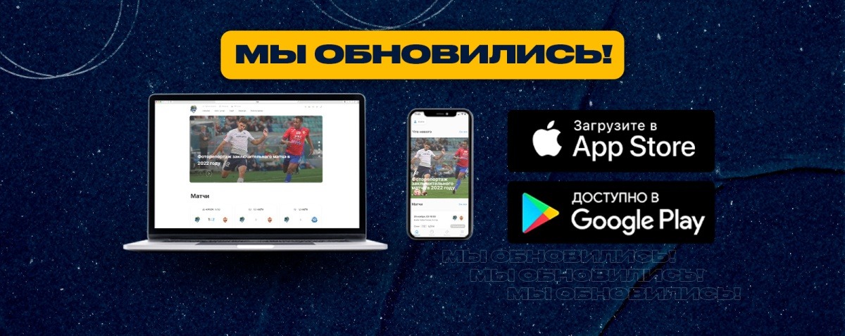 ФК «Сочи» обновил официальный сайт и запустил мобильное приложение
