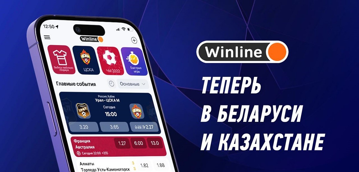 Мобильное приложение БК Winline стало доступно клиентам из Беларуси и Казахстана