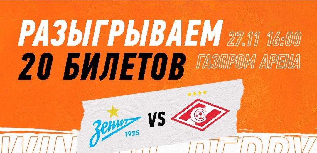 БК Winline дарит 20 билетов на матч «Зенита» и «Спартака» в Кубке России