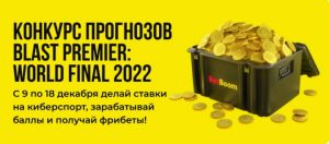 BK BetBoom nachislyaet fribety do 10 000 rublej za prognozy na turnir Blast Premier