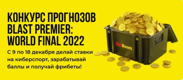 БК BetBoom начисляет фрибеты до 10 000 рублей за прогнозы на турнир Blast Premier