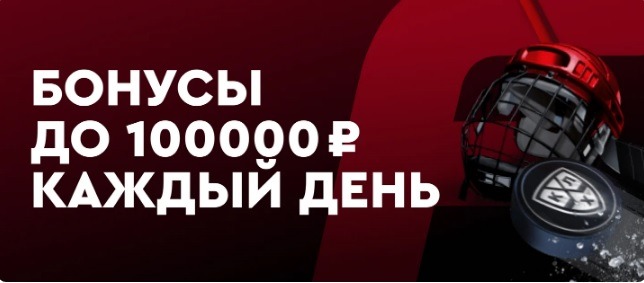 БК Фонбет разыгрывает фрибеты до 100 000 рублей за экспрессы на КХЛ