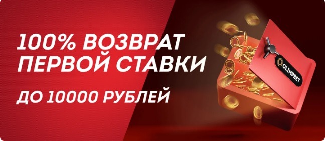 БК Олимп страхует 100% от суммы первой ставки до 10 000 рублей