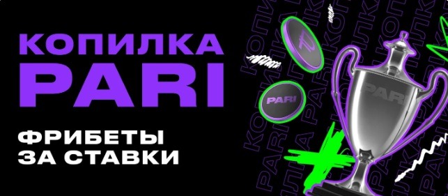 БК Pari начисляет фрибеты до 5 000 рублей за ставки на спорт