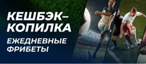 BK Zenit ezhednevno nachislyaet fribety do 50 000 rublej za stavki na sport