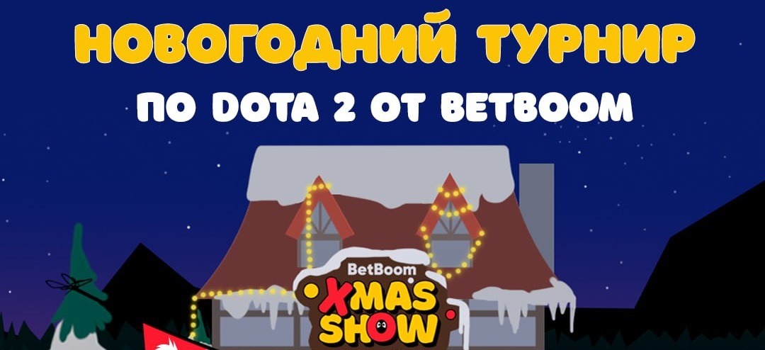 БК BetBoom анонсировала проведение предновогоднего международного турнира по Dota 2 – «BetBoom Xmas Show»