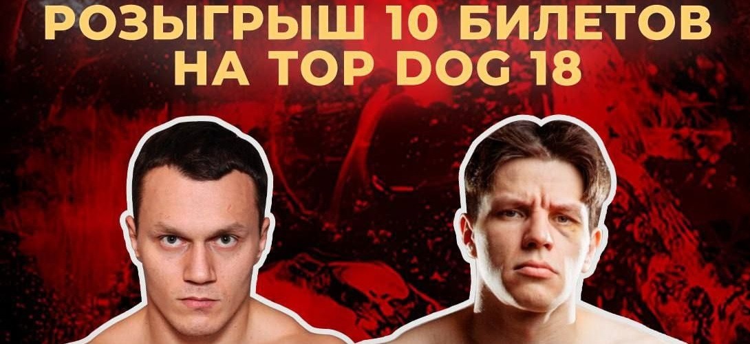 БК Olimpbet разыгрывает билеты на турнир Top Dog 18, главным событием которого станет бой Тарасова и Алеева
