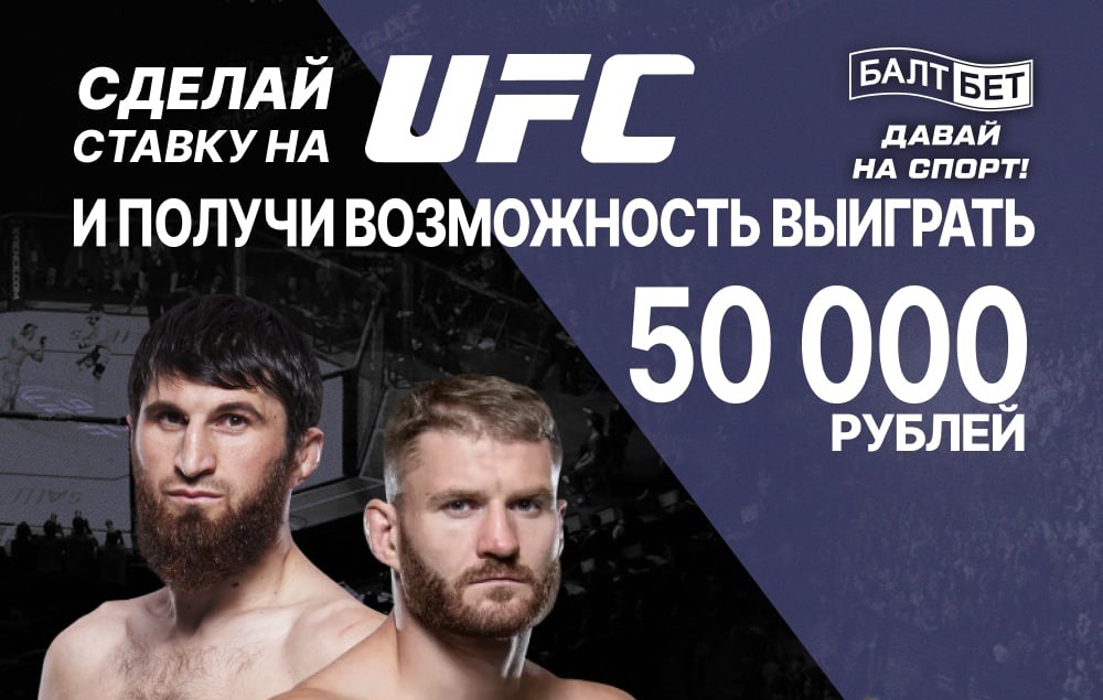 «Прогноз на полтос»: предскажи исход поединка Анкалаев – Блахович на UFC 282 и получи фрибет 50 000 рублей от БК Балтбет