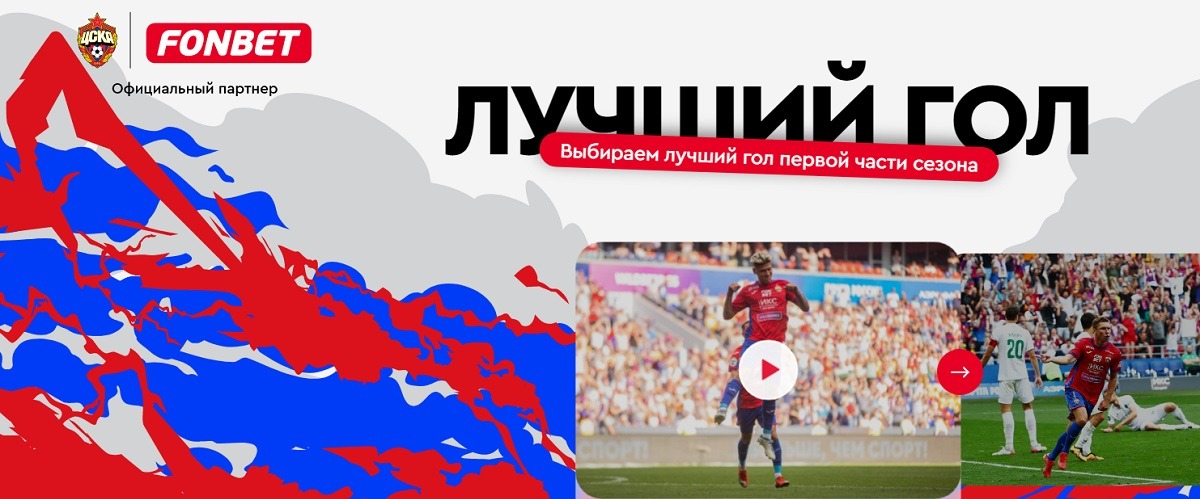 Проголосуй за лучший гол ЦСКА в первой части сезона-2022/23 и получи футболку «армейцев» с автографом его автора от БК Fonbet