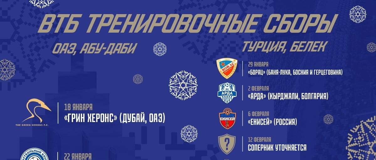 Московское «Динамо» опубликовало расписание встреч на зимних сборах