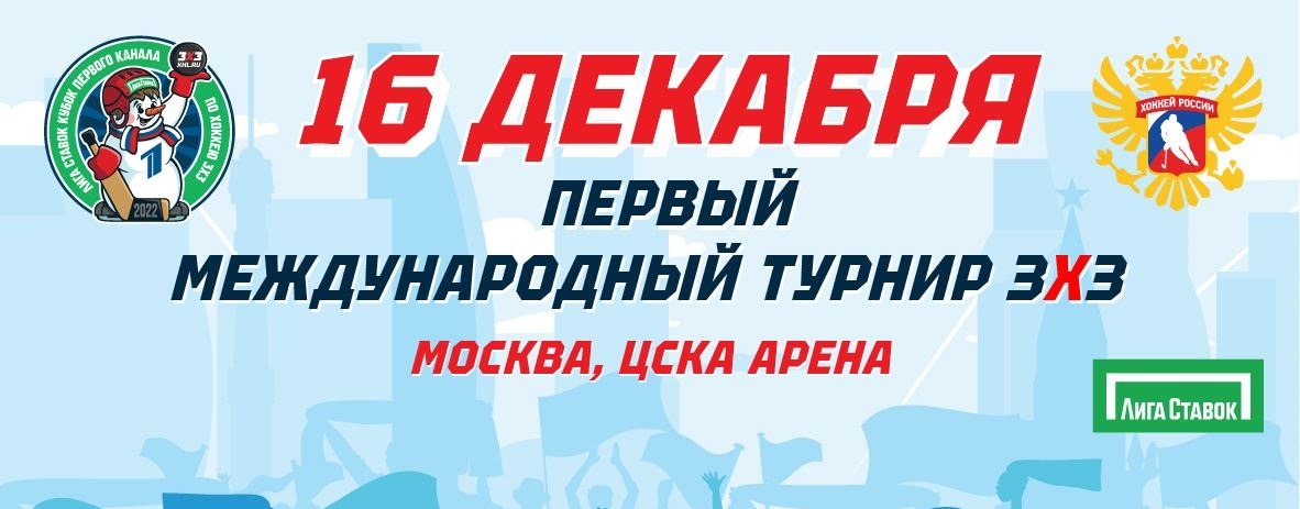 Назван состав сборной России по хоккею на дебютный розыгрыш турнира «Лига Ставок Кубок Первого канала 3х3»