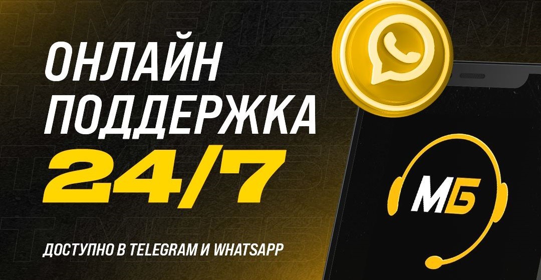 БК Мелбет запускает круглосуточную службу поддержки в Telegram и WhatsApp