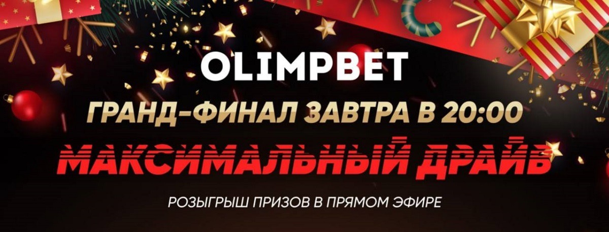 28 декабря состоится финальный розыгрыш в рамках акции «Максимальный драйв» от БК Olimpbet