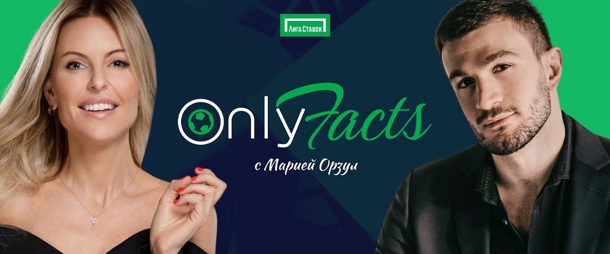 БК Лига Ставок и ютуб-канал Суперлига запустили новое футбольное шоу OnlyFacts с Марией Орзул. Видео