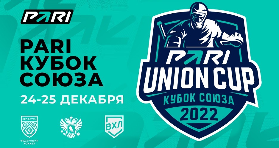 БК PARI стала титульным партнёром Кубка Союза – нового международного хоккейного турнира