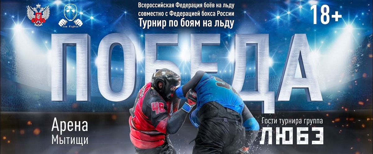 Федерация бокса России анонсировала проведение турнира «Победа» по уникальным боям на льду