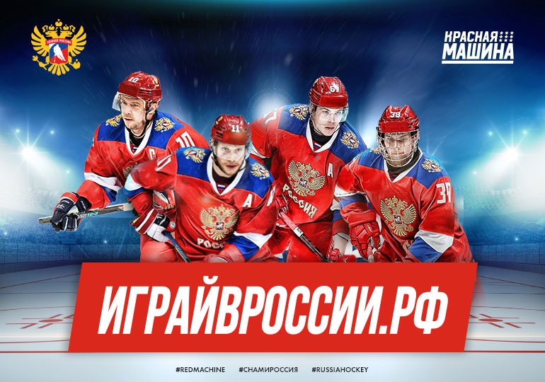 КХЛ и ФХР запустили новый портал о хоккее – «Играй в России»