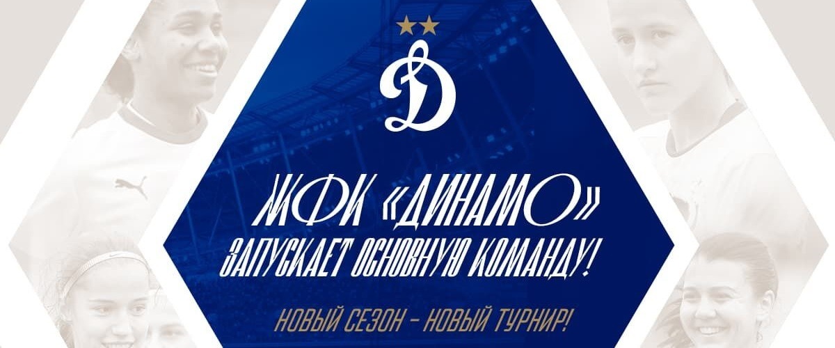 Московское «Динамо» объявило о создании женской команды уровня Суперлиги