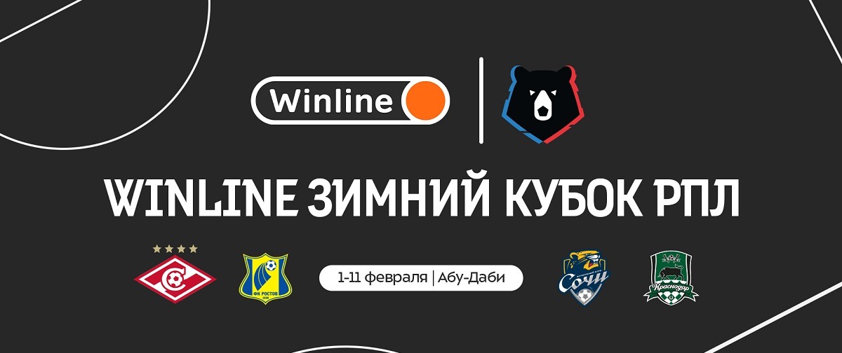 Утверждено расписание матчей Зимнего кубка РПЛ