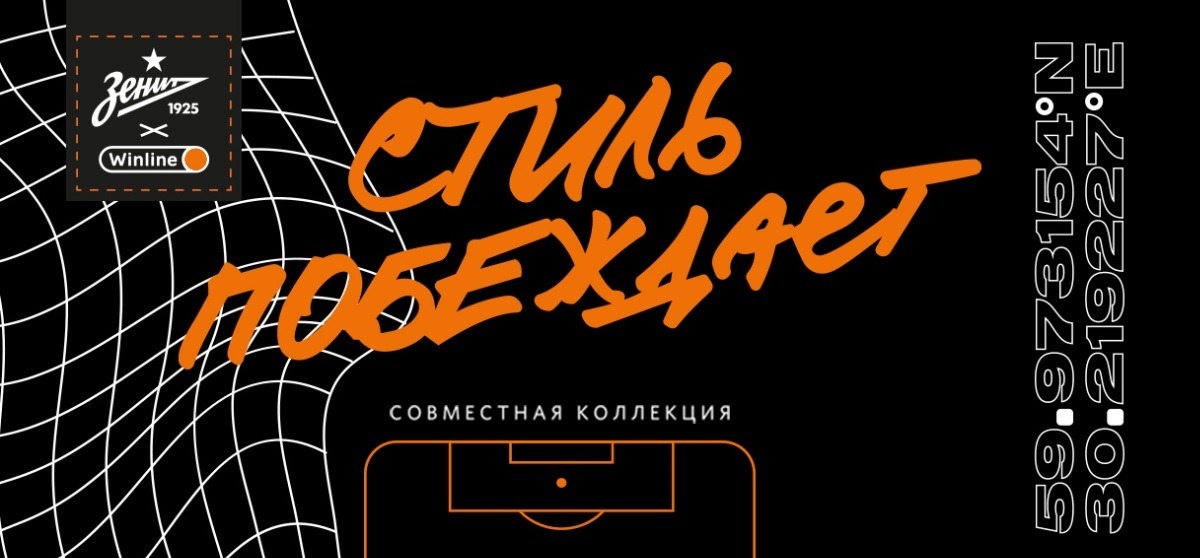 Стиль побеждает: ФК «Зенит» и БК Winline выпустили совместную коллекцию повседневной одежды