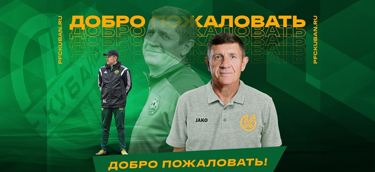 «Кубань» назвала имя нового главного тренера