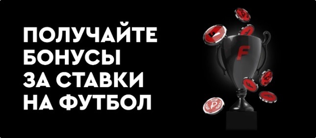 БК Фонбет начисляет до 10 000 рублей за ставки на футбол