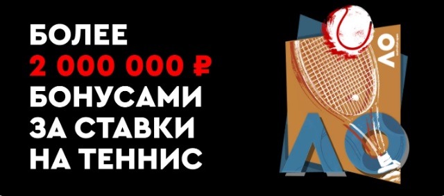 БК Фонбет начисляет фрибеты до 250 000 рублей за экспрессы на теннис