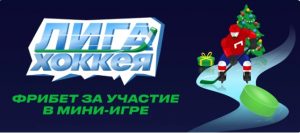 BK Liga Stavok razygryvaet fribety do 70 000 rublej za uchastie v mini igre