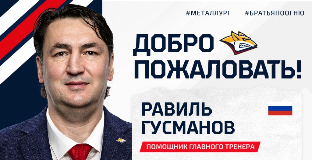 Равиль Гусманов назначен ассистентом главного тренера магнитогорского «Металлурга»