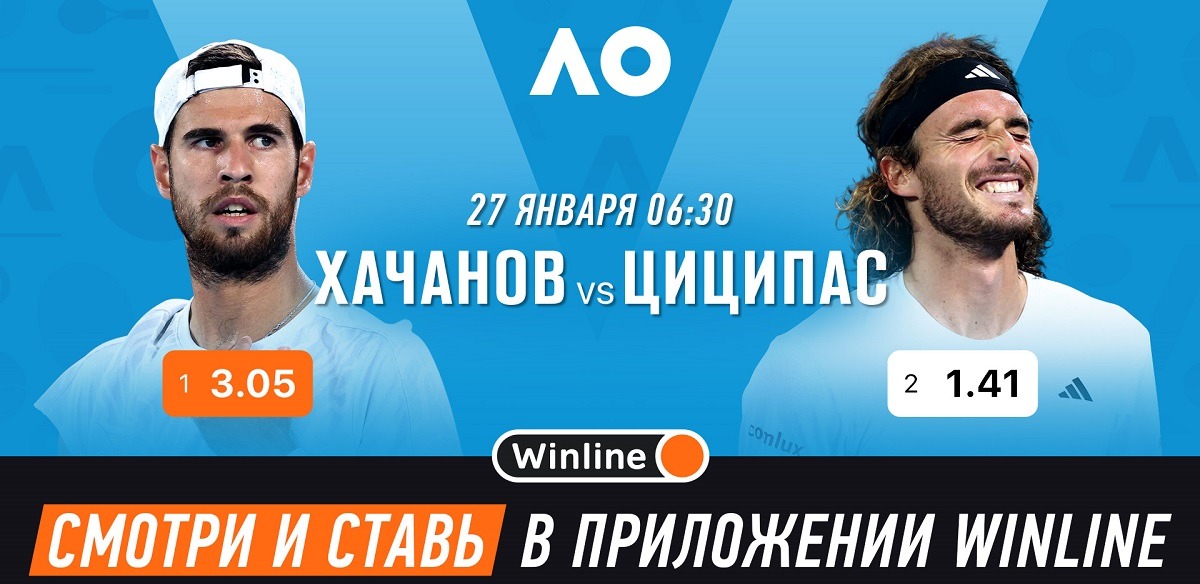 БК Winline бесплатно покажет зарубу Хачанова и Циципаса в полуфинале AO-2023, а также все топовые футбольные матчи этой недели