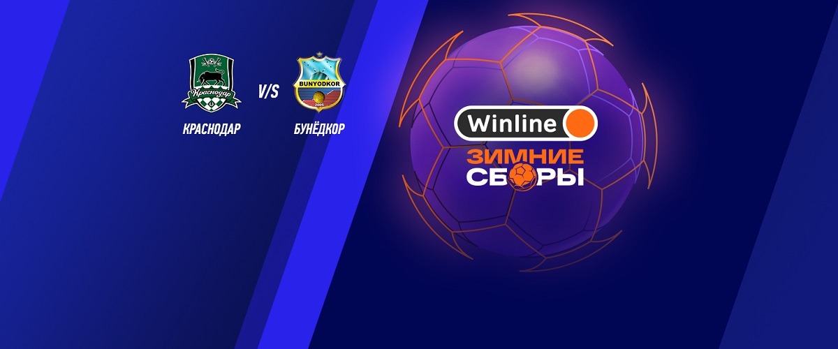 БК Winline эксклюзивно покажет первый матч ФК «Краснодар» в 2023 году