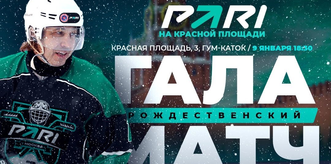 БК PARI анонсировала проведение рождественского хоккейного матча на Красной площади