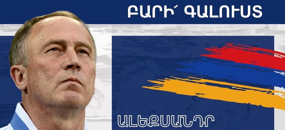 Экс-наставник украинской сборной Александр Петраков возглавил национальную команду Армении