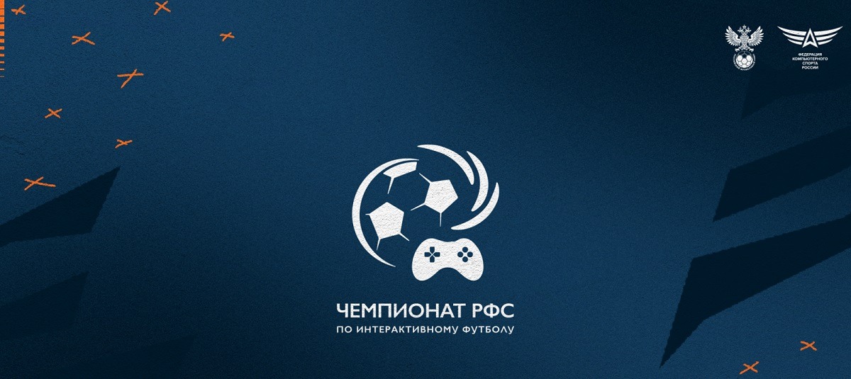 Федерация компьютерного спорта России анонсировала проведение чемпионата страны по интерактивному футболу 2023
