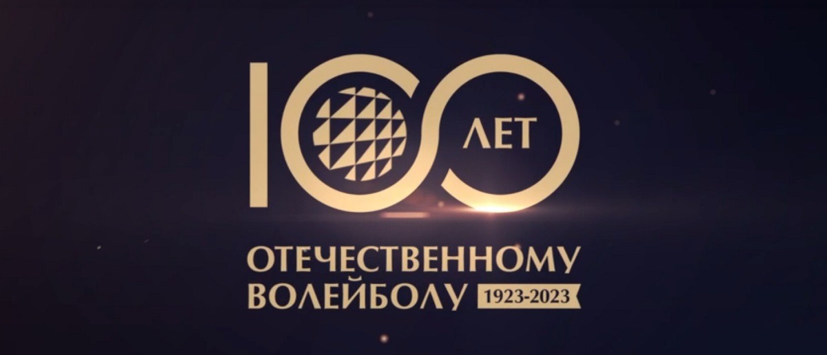 Всероссийская федерация волейбола начинает празднования столетия отечественного волейбола