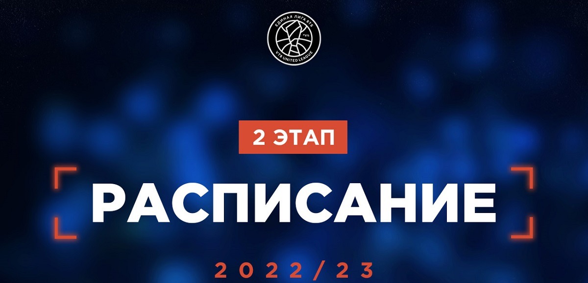 Утверждено расписание второго этапа чемпионата Единой лиги ВТБ 2022/23 |  bukmekerov.net