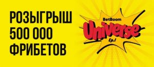 BK BetBoom razygryvaet 500 000 rublej za stavki na BetBoom Universe