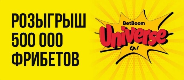 БК BetBoom разыгрывает 500 000 рублей за ставки на BetBoom Universe