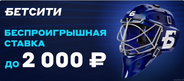 БК Бетсити страхует ставки клиентов до 2 000 рублей
